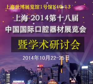 2014第十八届中国国际口腔器材展览会暨学术研讨会